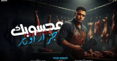 اسلام كابونجا الدبابه - محسوبك جزار اوتار ( دراكولا اخطر مهاجم ) 2025 Eslam kabonga | Official Video - ترندات مصر