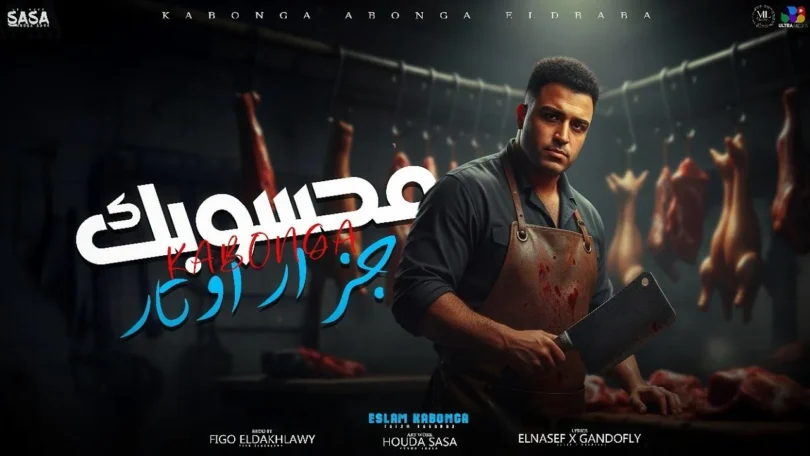 اسلام كابونجا الدبابه - محسوبك جزار اوتار ( دراكولا اخطر مهاجم ) 2025 Eslam kabonga | Official Video - ترندات مصر
