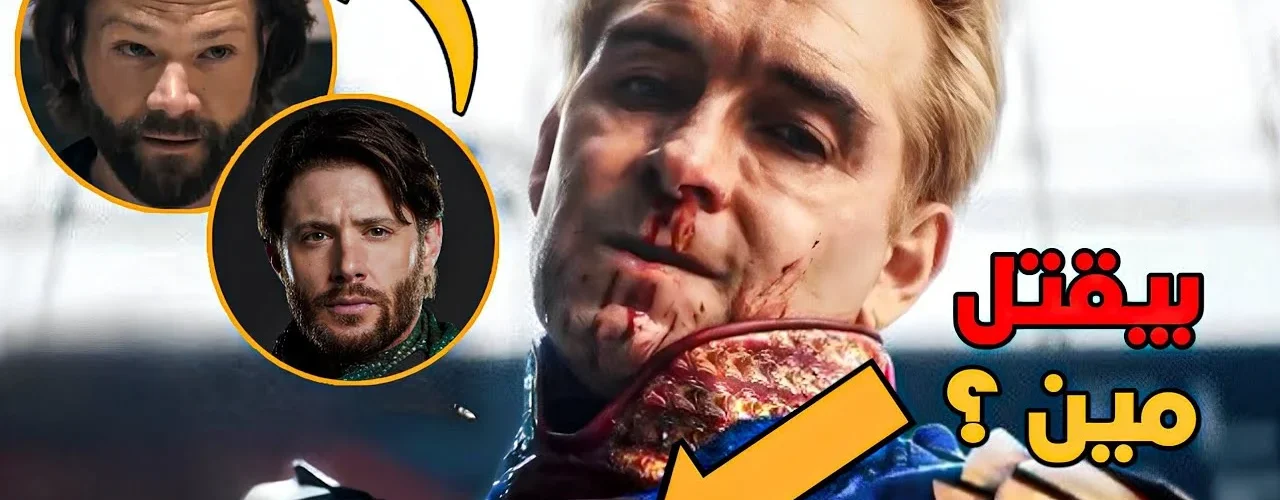 تحليل اعلان الموسم الخامس من مسلسل The Boys 😮🔥 - ترندات مصر