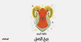 توقعات الأبراج حظك اليوم برج الحمل - ترندات مصر