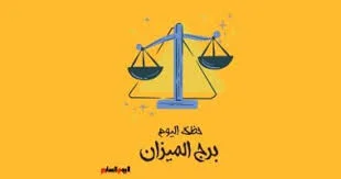 توقعات الأبراج حظك اليوم برج الميزان - ترندات مصر