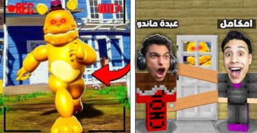 دخلنا بيت الجار النفسي بالعبة ماين كرافت انا وصديقي عبدة ماندو ولكن فريدي ساكن جوا البيت... !؟🔥😱 - ترندات مصر