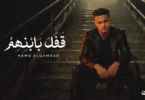 قفل بابنهم - راجع تسال وانت بايعني - حمو القماش - Hamo ElQmash - Qfal Bebanhom - Official Music 2025 - ترندات مصر