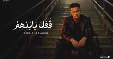 قفل بابنهم - راجع تسال وانت بايعني - حمو القماش - Hamo ElQmash - Qfal Bebanhom - Official Music 2025 - ترندات مصر