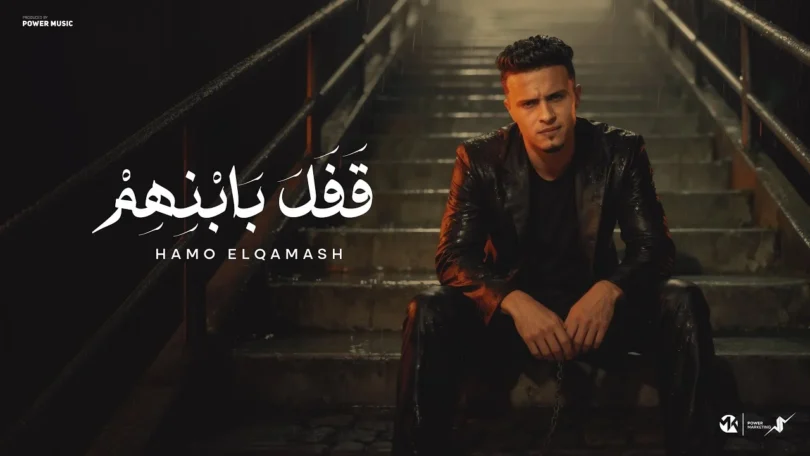 قفل بابنهم - راجع تسال وانت بايعني - حمو القماش - Hamo ElQmash - Qfal Bebanhom - Official Music 2025 - ترندات مصر