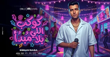 كوكب اللي بلا مبداء ( 100 مساء يابا عليكو ) عصام صاصا الكروان - توزيع خالد لولو Official Video - ترندات مصر