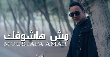 Mesh Hashoufik - Moustafa Amar |مش هاشوفك - مصطفي قمر - ترندات مصر