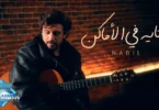 Nabil - Tayeh Fel Amaken | نبيل - تايه في الأماكن - ترندات مصر