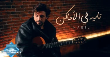 Nabil - Tayeh Fel Amaken | نبيل - تايه في الأماكن - ترندات مصر