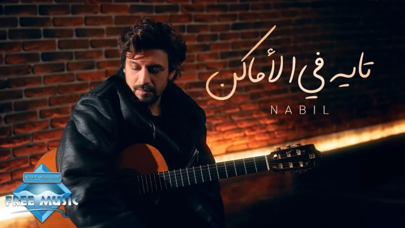 Nabil - Tayeh Fel Amaken | نبيل - تايه في الأماكن - ترندات مصر