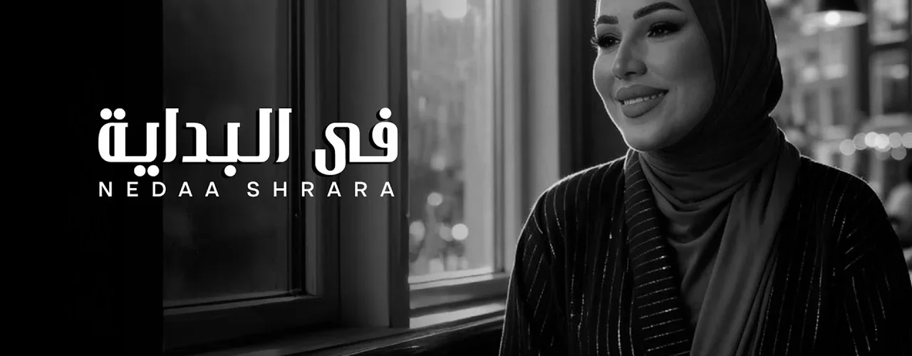 Nedaa Shrara - Fel Bedaya [Official Video] (2025) / نداء شرارة - في البداية - ترندات مصر