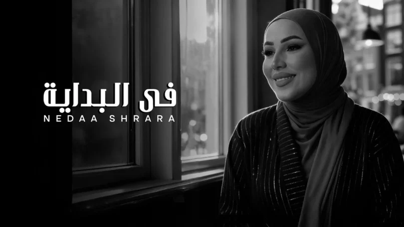 Nedaa Shrara - Fel Bedaya [Official Video] (2025) / نداء شرارة - في البداية - ترندات مصر