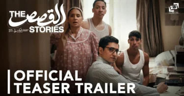 The Stories | Teaser Trailer | القصص - الإعلان التشويقي - ترندات مصر