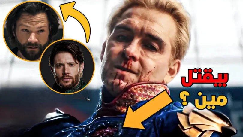 تحليل اعلان الموسم الخامس من مسلسل The Boys 😮🔥 - ترندات مصر