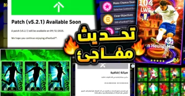 تحديث مفاجئ اليوم وصيانة حلت اهم مشكلة 🔥🤯 استفتاء جديد وبكج نجوم الاسبوع 😱|efootball 2026 - ترندات مصر