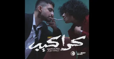 YOUNG ZUKSH X ⁨@ELWaili⁩ - KARAKEB || يانج زوكش و الوايلي - كراكيب ( Official Music Video ) - ترندات مصر