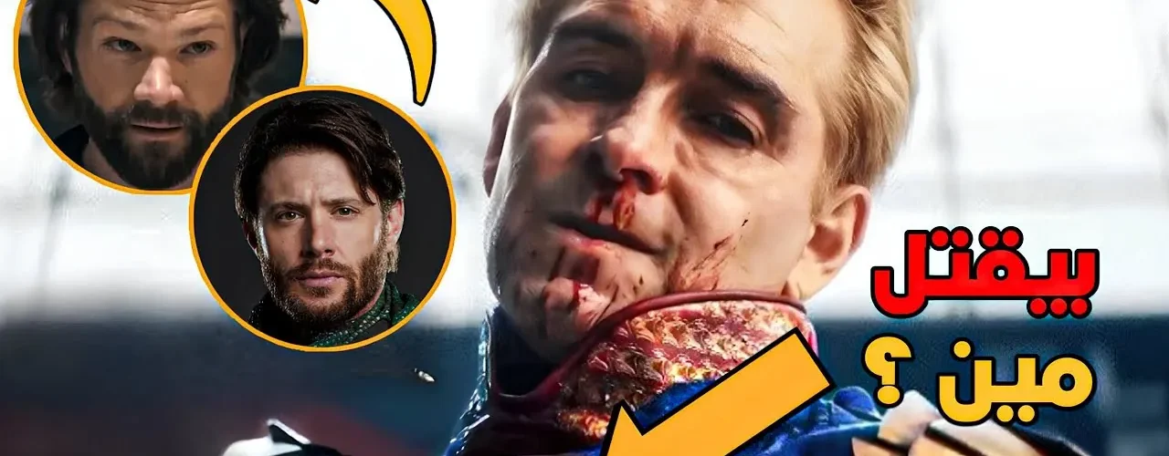 تحليل اعلان الموسم الخامس من مسلسل The Boys 😮🔥 - ترندات مصر