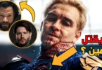 تحليل اعلان الموسم الخامس من مسلسل The Boys 😮🔥 - ترندات مصر
