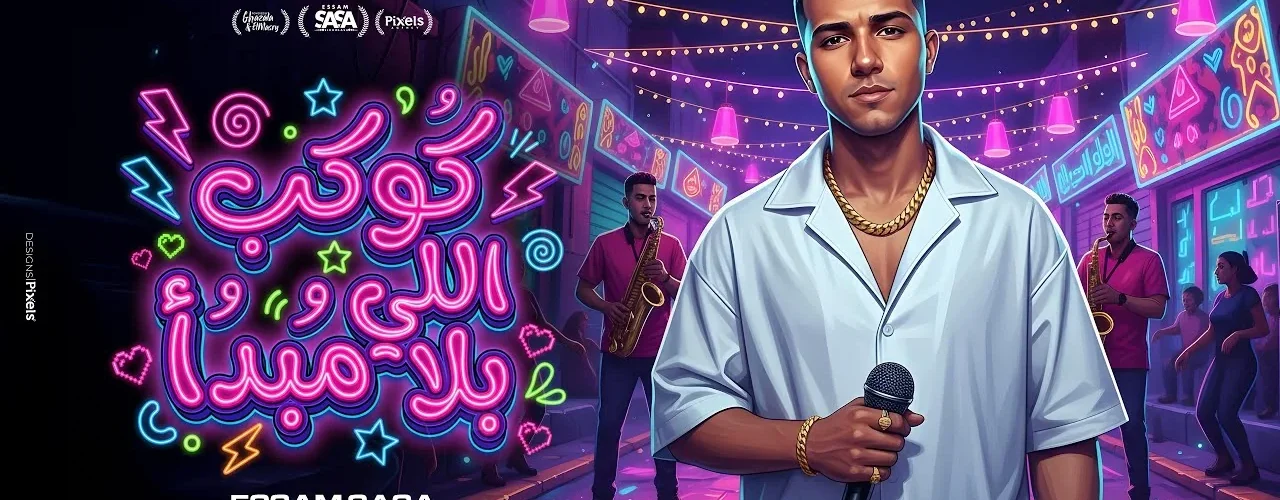 كوكب اللي بلا مبداء ( 100 مساء يابا عليكو ) عصام صاصا الكروان - توزيع خالد لولو Official Video - ترندات مصر