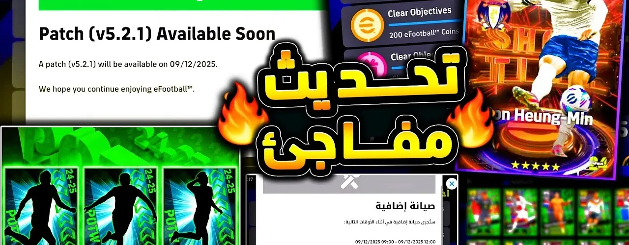 تحديث مفاجئ اليوم وصيانة حلت اهم مشكلة 🔥🤯 استفتاء جديد وبكج نجوم الاسبوع 😱|efootball 2026 - ترندات مصر