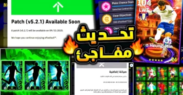تحديث مفاجئ اليوم وصيانة حلت اهم مشكلة 🔥🤯 استفتاء جديد وبكج نجوم الاسبوع 😱|efootball 2026 - ترندات مصر