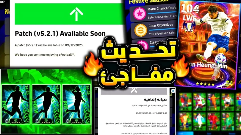 تحديث مفاجئ اليوم وصيانة حلت اهم مشكلة 🔥🤯 استفتاء جديد وبكج نجوم الاسبوع 😱|efootball 2026 - ترندات مصر