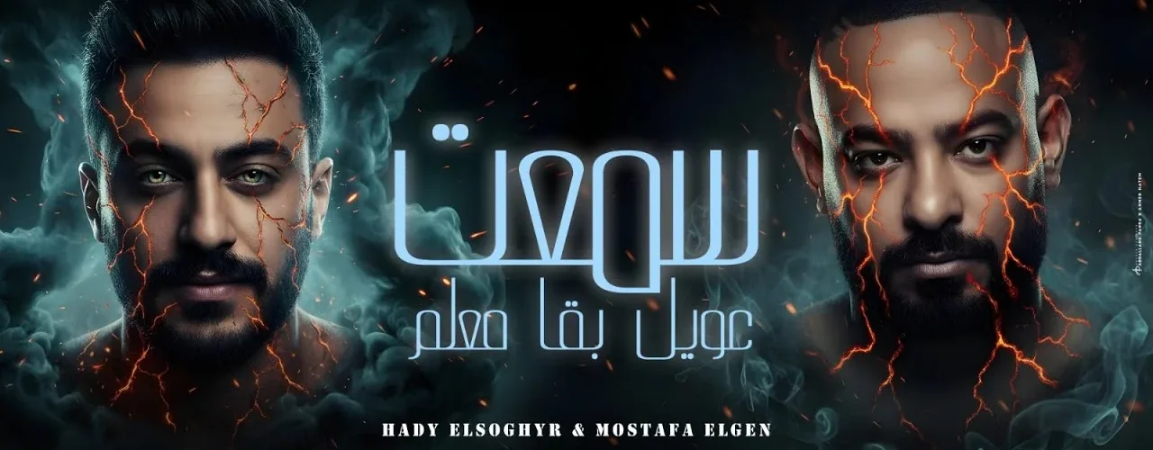 سمعت عويل بقا معلم ( بي ام دبليو الماني ) مصطفى الجن و هادى الصغير - توزيع امجد الجوكر - ترندات مصر