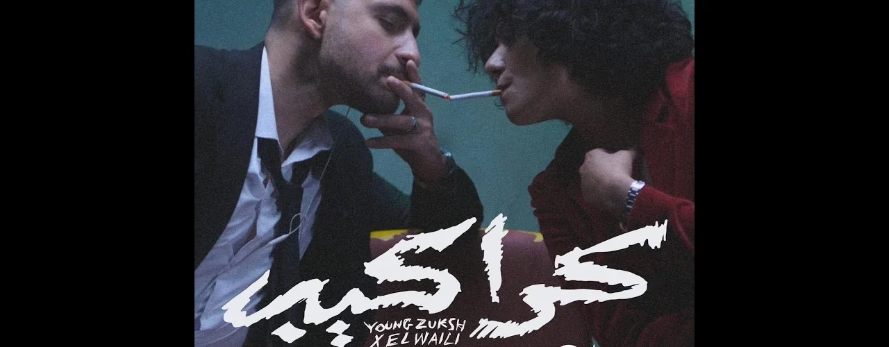 YOUNG ZUKSH X ⁨@ELWaili⁩ - KARAKEB || يانج زوكش و الوايلي - كراكيب ( Official Music Video ) - ترندات مصر