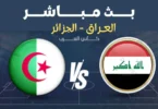 مباشر مباراة العراق ضد الجزائر - كاس العرب - ترندات مصر