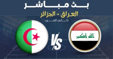 مباشر مباراة العراق ضد الجزائر - كاس العرب - ترندات مصر