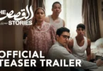 The Stories | Teaser Trailer | القصص - الإعلان التشويقي - ترندات مصر