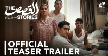 The Stories | Teaser Trailer | القصص - الإعلان التشويقي - ترندات مصر