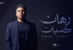 عمر كمال – رهان كسبان Omar Kamal – Rehan Kasban ( Official Video ) - ترندات مصر