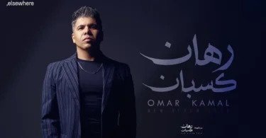 عمر كمال – رهان كسبان Omar Kamal – Rehan Kasban ( Official Video ) - ترندات مصر