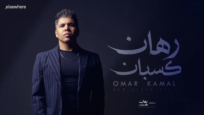 عمر كمال – رهان كسبان Omar Kamal – Rehan Kasban ( Official Video ) - ترندات مصر