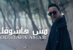 Mesh Hashoufik - Moustafa Amar |مش هاشوفك - مصطفي قمر - ترندات مصر