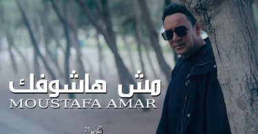 Mesh Hashoufik - Moustafa Amar |مش هاشوفك - مصطفي قمر - ترندات مصر
