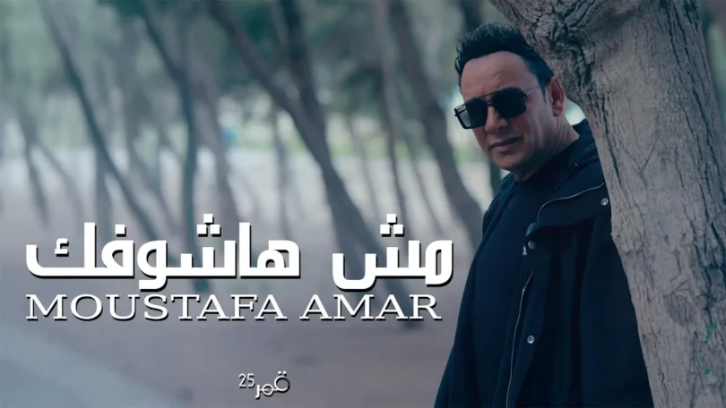 Mesh Hashoufik - Moustafa Amar |مش هاشوفك - مصطفي قمر - ترندات مصر