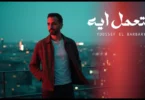 Youssef El Barbary - Hatemel Eih (حصرياً 2025) | يوسف البربري - هتعمل ايه - ترندات مصر