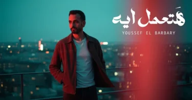 Youssef El Barbary - Hatemel Eih (حصرياً 2025) | يوسف البربري - هتعمل ايه - ترندات مصر