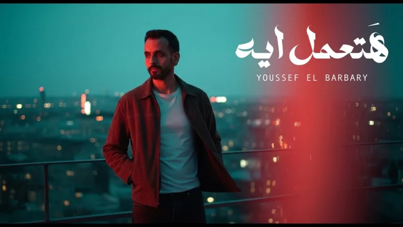 Youssef El Barbary - Hatemel Eih (حصرياً 2025) | يوسف البربري - هتعمل ايه - ترندات مصر