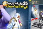 25 دقيقه لمواقف مرعبه في الالتميت رويال 😮 | ببجي موبايل - ترندات مصر