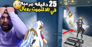 25 دقيقه لمواقف مرعبه في الالتميت رويال 😮 | ببجي موبايل - ترندات مصر