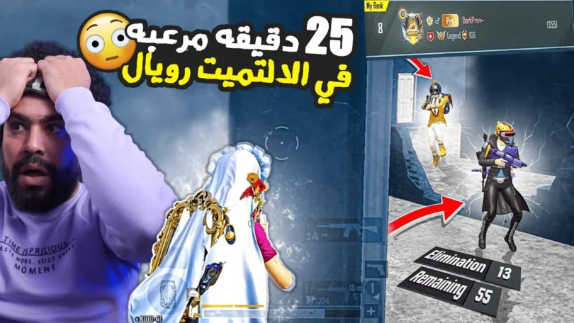 25 دقيقه لمواقف مرعبه في الالتميت رويال 😮 | ببجي موبايل - ترندات مصر
