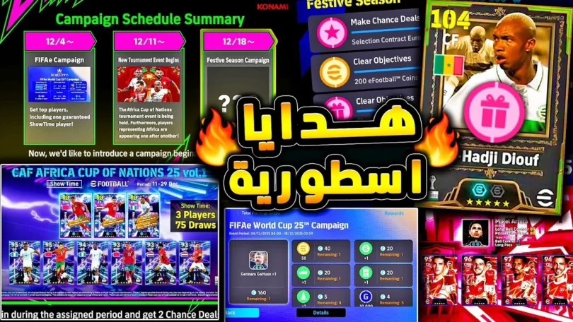 ايبك مجاني وهدايا اسطورية قادمة غدا 🔥🤯 حملة جديدة واضافات الخميس المميز 😱|efootball 2026 - ترندات مصر