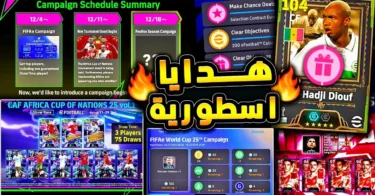 ايبك مجاني وهدايا اسطورية قادمة غدا 🔥🤯 حملة جديدة واضافات الخميس المميز 😱|efootball 2026 - ترندات مصر