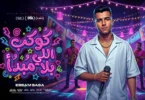 كوكب اللي بلا مبداء ( 100 مساء يابا عليكو ) عصام صاصا الكروان - توزيع خالد لولو Official Video - ترندات مصر