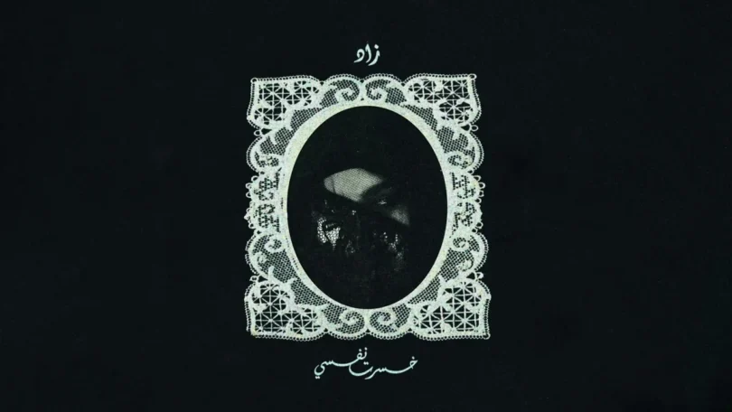 Zad - Khesert Nafsy | زاد - خسرت نفسي - ترندات مصر