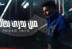 Fouad Jned - Meen Yedri Bhali (Official Music Video) | فؤاد جنيد - مين يدري بحالي - ترندات مصر