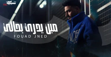 Fouad Jned - Meen Yedri Bhali (Official Music Video) | فؤاد جنيد - مين يدري بحالي - ترندات مصر